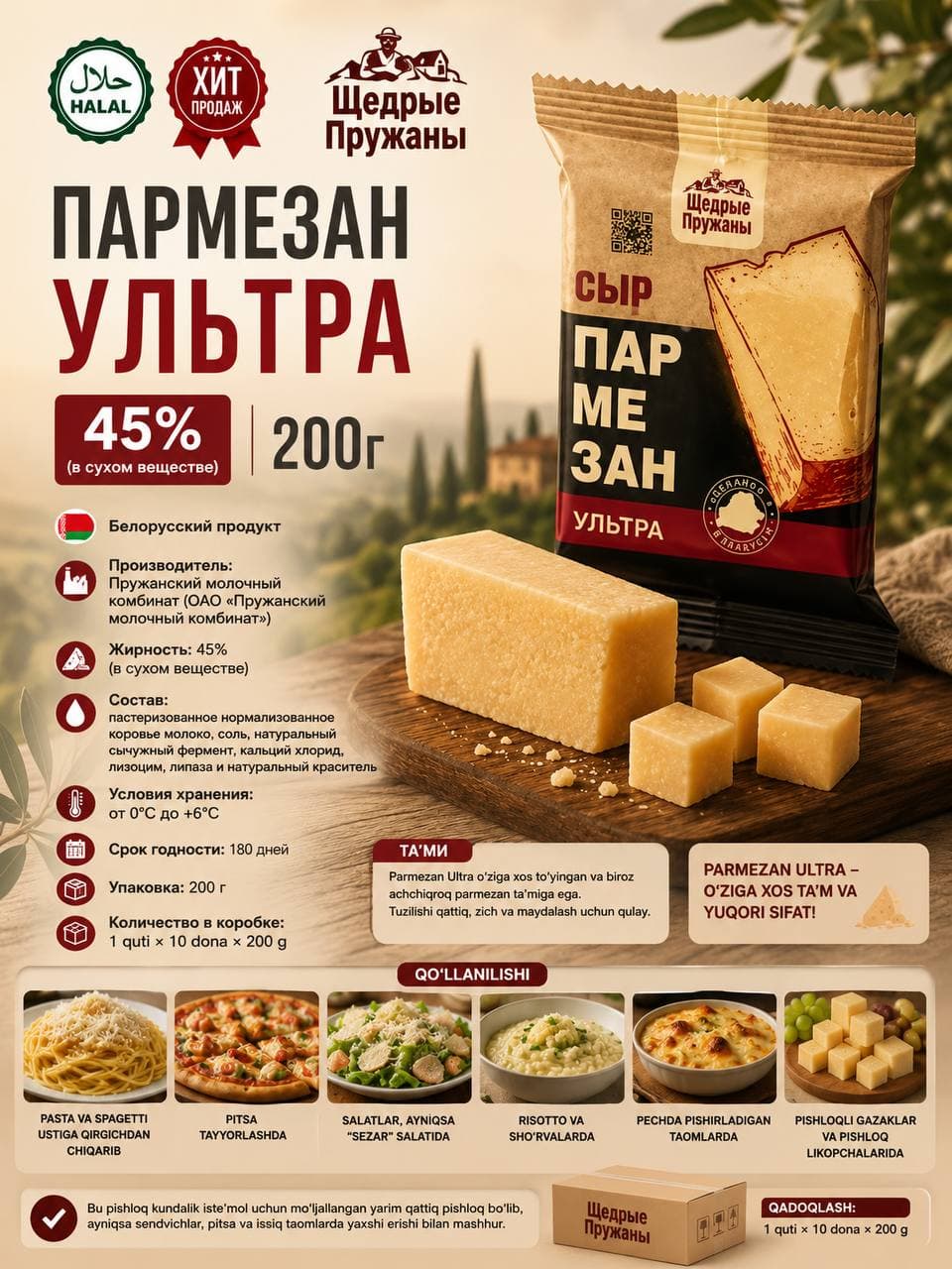 "Щедрые Пружаны"- “Пармезан ультра” – 200 гр