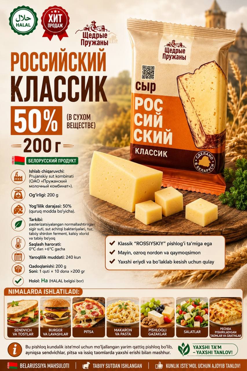 "Щедрые Пружаны" “Российский класик” – 200 гр